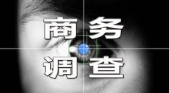 如何先擇調(diào)查公司